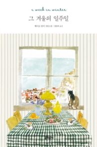 그 겨울의 일주일